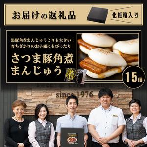 ふるさと納税 さつま豚 角煮 まんじゅう【レンジでお手軽！】15個 a5-293-stm-2w 鹿児島県志布志市の画像