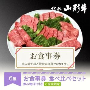 ふるさと納税 お食事券 要来店 山形牛 肉 食べ比べ ご来店セット 飲物付き 3~4名様分 和牛 国産 an-gnrnx 山形県村山市