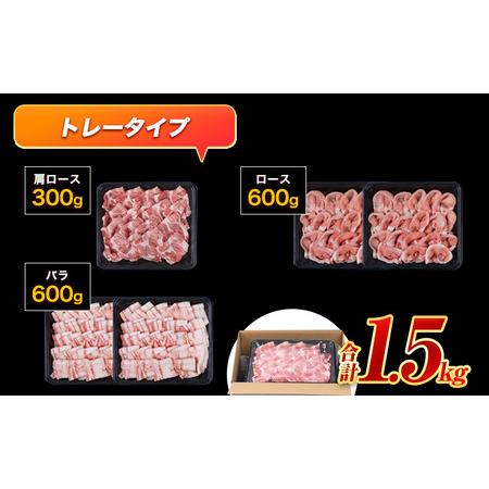 ふるさと納税 【トレー包装】豚 肉 小分け しゃぶ しゃぶ 3種 熊本 うまか ポーク スライス 1.5kg 熊本県産 冷凍 豚 豚肉 個別 個別包装 取分け .. 熊本県大津町｜furunavi｜02