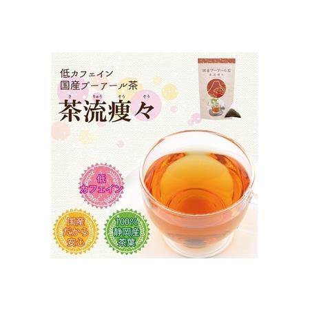 ふるさと納税 048-85 国産プーアール茶 茶流痩々 低カフェイン茶葉使用（5g×10包）×3袋セット 静岡県牧之原市の画像