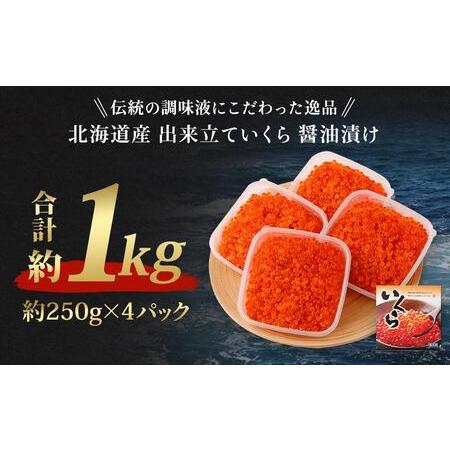 ふるさと納税 北海道産 出来立ていくら醤油漬け 約250g×4パック(合計 約1kg) 北海道小樽市｜furunavi｜03