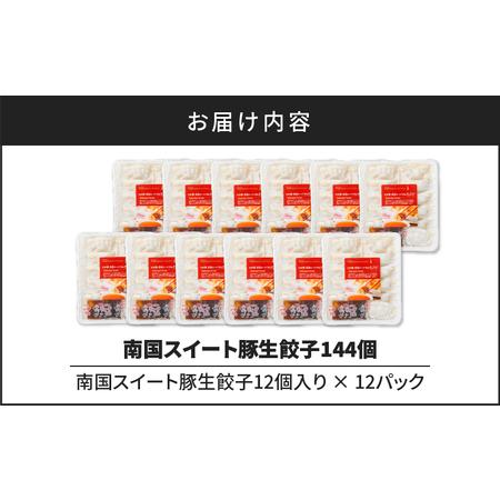 ふるさと納税 南国スイート豚 生餃子 144個　K002-031 豚 豚肉 餃子 ギョーザ 惣菜 総菜 野菜 焼くだけ 簡単調理 セット 冷凍 小分け 鹿児島.. 鹿児島県鹿児島市｜furunavi｜05