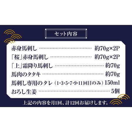 ふるさと納税 【全12回定期便】 「桜」 馬刺し 満喫セット 約420g【有限会社 九州食肉産業】熊本県 特産品 馬肉 純国産 [ZDQ024] 熊本県山鹿市の画像