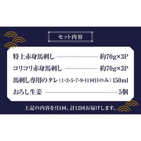 ふるさと納税 【全12回定期便】赤身 馬刺し 食べ比べ セット 約420g【有限会社 九州食肉産業】熊本県 特産品 馬肉 純国産 赤身馬刺し [ZDQ025] 熊本県山鹿市の画像