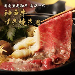 ふるさと納税 【和牛セレブ】神戸牛　すき焼き&しゃぶしゃぶセット【肩ロース750g】 兵庫県宝塚市_1