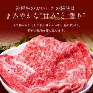 ふるさと納税 【和牛セレブ】神戸牛　すき焼き&しゃぶしゃぶセット【肩ロース750g】 兵庫県宝塚市_3