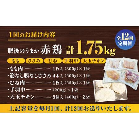 【新入荷】 ふるさと納税 【12回定期便】肥後のうまか 赤鶏 5種食べ比べセット（もも、ささみ、むね肉、手羽中、天玉チキン）【山内飼料 株式会社 熊本営業.. 熊本県山鹿市 【HOV1771812804】(62400円)