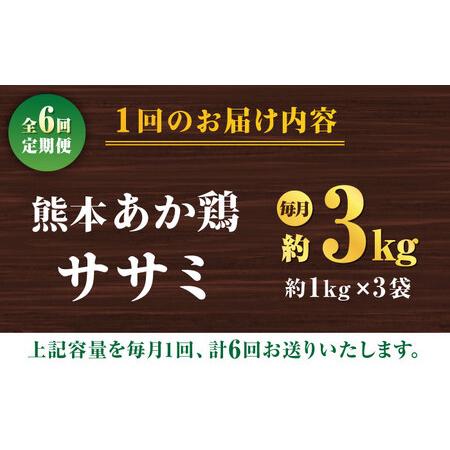ふるさと納税 【6回定期便】熊本あか鶏  ササミ 約3kg【やまうちフード株式会社 熊本営業所】 鶏肉 ささみ ササミ 赤鶏  [ZAB010] 熊本県山鹿市の画像