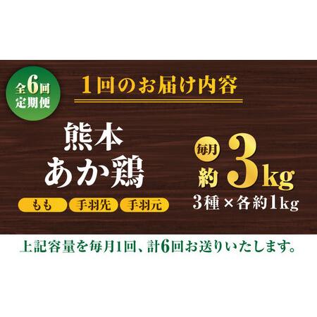 ふるさと納税 【6回定期便】熊本あか鶏  3種食べ比べセット（もも 手羽先 手羽元）各1kg【やまうちフード株式会社 熊本営業所】 特産品 九州産 .. 熊本県山鹿市の画像