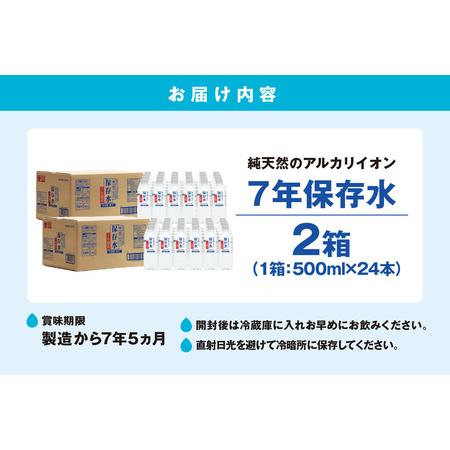 ふるさと納税 純天然アルカリイオン水 7年保存水500ml 24本入 2箱 ミネラルウォーター 軟水 水 長期保存 飲料水 防災 備蓄 備蓄水 非常用 保存用.. 島根県浜田市の画像
