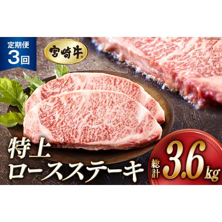 ふるさと納税 [3回定期便] 宮崎牛 特上 ロース ステーキ 1,200g (300g×4枚) 合計3.6kg 真空包装 牛肉 小分け A4等級以上 牛肉 黒毛和牛 .. 宮崎県美郷町