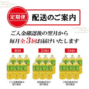ふるさと納税 ［定期便3回］お〜いお茶緑茶PET2L [sf066-011] 静岡県富士市の画像