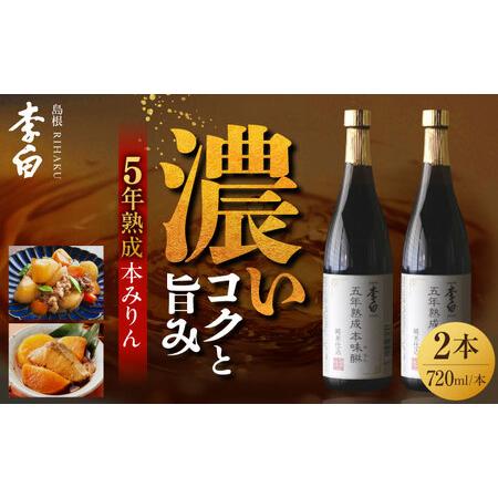 ふるさと納税 みりん 李白[5年熟成本味醂]2本セット 島根県松江市/李白酒造有限会社 [ALDF009] 島根県松江市