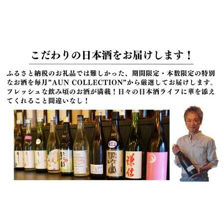 ✨美品✨ ふるさと納税 数量限定 特選日本酒頒布会【6か月コース】720ML×2本×6回 【令和6年1月から6か月お届け】 定期便6回 AUNコレクション 新潟県糸魚川市 【FKP1448114935】(51000円)