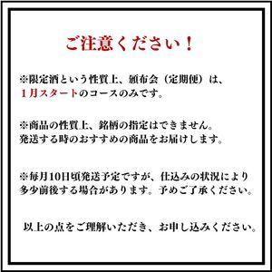 ✨美品✨ ふるさと納税 数量限定 特選日本酒頒布会【6か月コース】720ML×2本×6回 【令和6年1月から6か月お届け】 定期便6回 AUNコレクション 新潟県糸魚川市 【FKP1448114935】(51000円)
