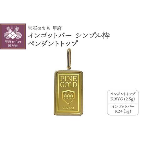 ふるさと納税 18金/K24 インゴットバーペンダントトップ5g[造幣局検定