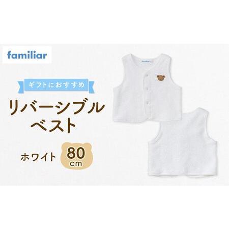 ふるさと納税 [ファミリア] リバーシブルベスト80サイズ(ホワイト) 石川県金沢市