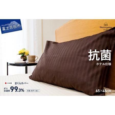 ふるさと納税 [ダニ忌避率99.3%]サテンストライプの枕カバー[ホテル仕様]65×45cm[ディープブラウン] 寝具 枕カバー ピローケー.. 山梨県富士吉田市