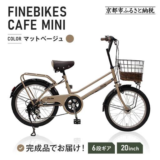 ふるさと納税 完成品でお届け！シティサイクル シマノ 外装6段変速 20 