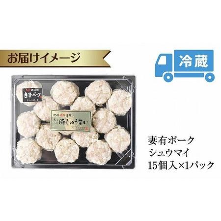 ふるさと納税 妻有ポーク シュウマイ 15個入り つまりポーク 焼売 しゅうまい シューマイ 豚肉 ポーク ブランド豚 銘柄豚 惣菜 冷蔵 お取り寄.. 新潟県十日町市｜furunavi｜04