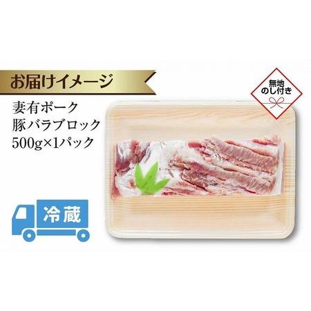 ふるさと納税 無地熨斗 妻有ポーク 豚 バラ ブロック 500g つまりポーク 豚肉 ポーク 角煮 チャーシュー 銘柄豚 BBQ 冷蔵 お取り寄せ 贈答品 .. 新潟県十日町市｜furunavi｜04