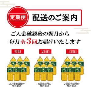 ふるさと納税 ［定期便３回］お〜いお茶濃い茶PET2L [sf066-013] 静岡県富士市の画像