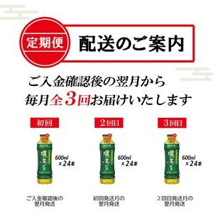 ふるさと納税 ［定期便３回］お〜いお茶濃い茶PEＴ６００ml（1909） 静岡県富士市 