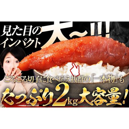 ふるさと納税  訳あり 無着色 辛子明太子2kg（特切） 1kg×2箱 お取り寄せ 小分け 白ワイン わけあり 切れ子 切子 めんたいこ お取り寄せグ.. 福岡県志免町｜furunavi｜02