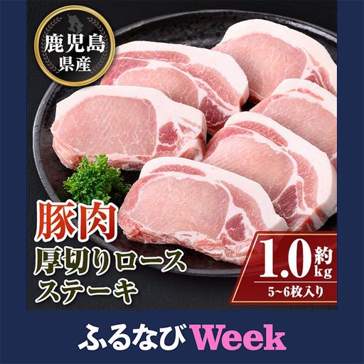 ふるさと納税 [ふるなびWEEK対象][A05051]鹿児島県産 厚切り 豚ロースステーキ用 約1kg 豚肉 ポーク とんかつ[大将食品] 鹿児島県肝付町