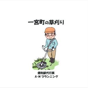 ふるさと納税 草刈り作業(半日分) 千葉県一宮町