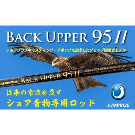 ふるさと納税 [ジャンプライズ]バックアッパー95II 千葉県一宮町