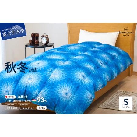 ふるさと納税 [秋冬対応品]羽毛布団 オリジナル染柄/藍染色(シングル) 寝具 本掛け 掛けふとん 山梨県富士吉田市