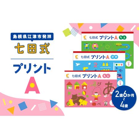 ふるさと納税 江津市限定返礼品 七田式プリントA 2歳半〜4歳 ｜しちだ