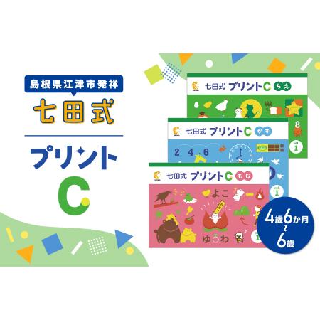 ふるさと納税 江津市限定返礼品 七田式プリントC 4歳半〜6歳｜しちだ 