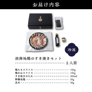 ふるさと納税 鼓道・淡海地鶏のすき焼きセット2人前【大阪府吹田市】 大阪府吹田市 大阪府吹田市