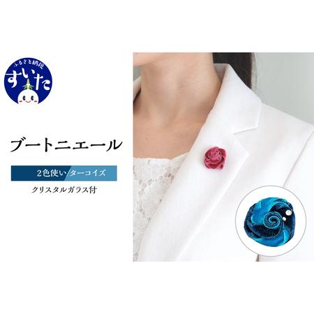 ふるさと納税 ブートニエール クリスタルガラス付[2色使いターコイズ][大阪府吹田市]ベルベット スーツ 結婚式 パーティー タックピン ラペ.. 大阪府吹田市