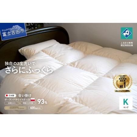 ふるさと納税 羽毛合い掛けふとん 増量タイプ(キング)ポーランド産グース93%[創業100年] 羽毛布団 寝具 掛けふとん ふとん 掛布団 キ.. 山梨県富士吉田市