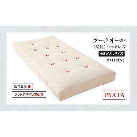 ふるさと納税 IWATA ラークオール（MH） マットレス セミダブル