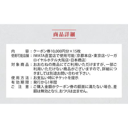 ふるさと納税 IWATA 寝具御誂専門店IWATA直営店で使える商品クーポン券【150,000円分】AA093 滋賀県愛荘町の画像