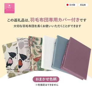 ふるさと納税 【甲州羽毛ふとん】ポーランドプレミアムマザーグースダウン95%ホワイト 2枚合わせ布団 (シングル) 布団 山梨県富士吉田市_3