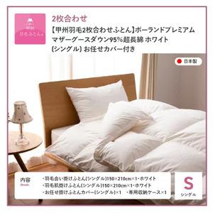 ふるさと納税 【甲州羽毛ふとん】ポーランドプレミアムマザーグースダウン95%ホワイト 2枚合わせ布団 (シングル) 布団 山梨県富士吉田市_4