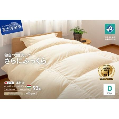 ふるさと納税 [完全立体キルト]羽毛掛けふとん( ダブル )ハンガリー産グース93%[創業100年] 羽毛布団 寝具 掛けふとん 布団 ダブル .. 山梨県富士吉田市
