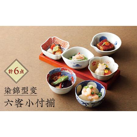 ふるさと納税 【波佐見焼】染錦型変 六客小付揃 食器 小鉢 セット【浜