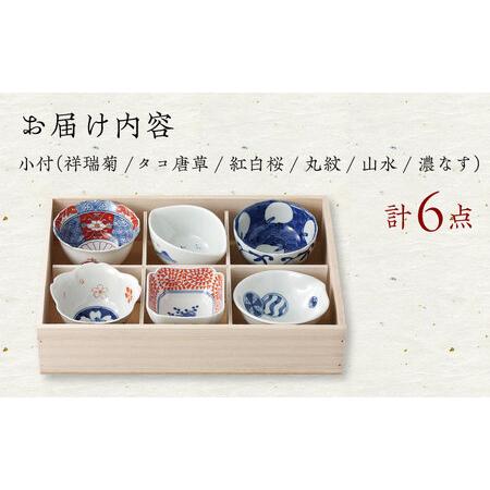 ふるさと納税 【波佐見焼】染錦型変 六客小付揃 食器 小鉢 セット【浜