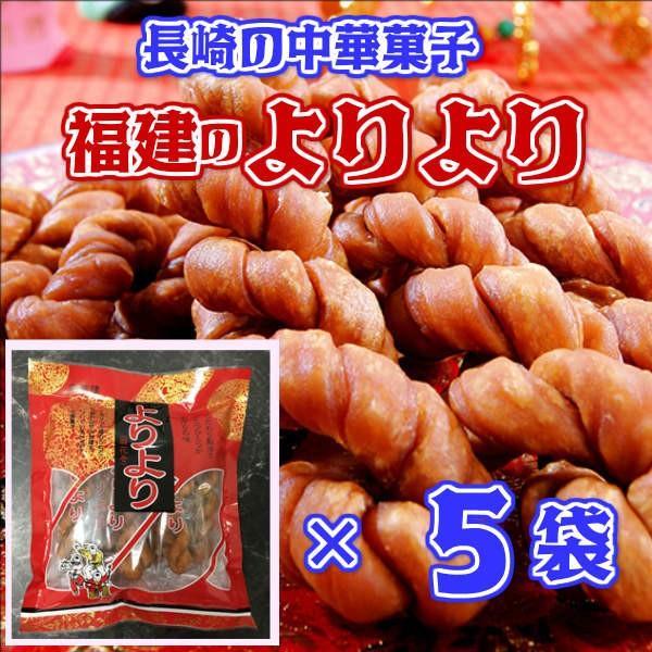 長崎銘菓 よりより 5袋 長崎中華街のお菓子 福建 長崎