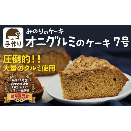 ふるさと納税 ケーキ・カステラ スポンジケーキ 岩手県 滝沢市 鬼胡桃 ケーキ 7号 直径 21cm みのりホーム / クルミ くるみ 胡桃 オニグルミ 和胡桃 ホールケ…