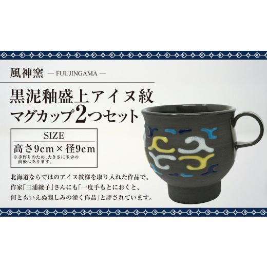 ふるさと納税 食器・グラス マグカップ 北海道 鷹栖町 風神窯 - 黒泥釉盛上アイヌ紋マグカップ2つセット B002 マグカップ カップ アイヌ 文様 伝統 民芸品 工…の画像