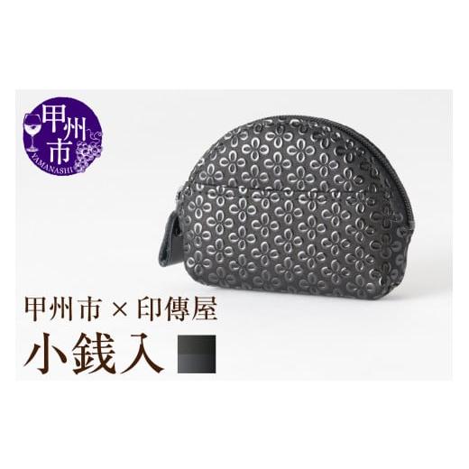ふるさと納税 民芸品・工芸品 山梨県 甲州市 甲州市×印傳屋 小銭入A(黒革×黒漆)B-1206 黒革×黒漆