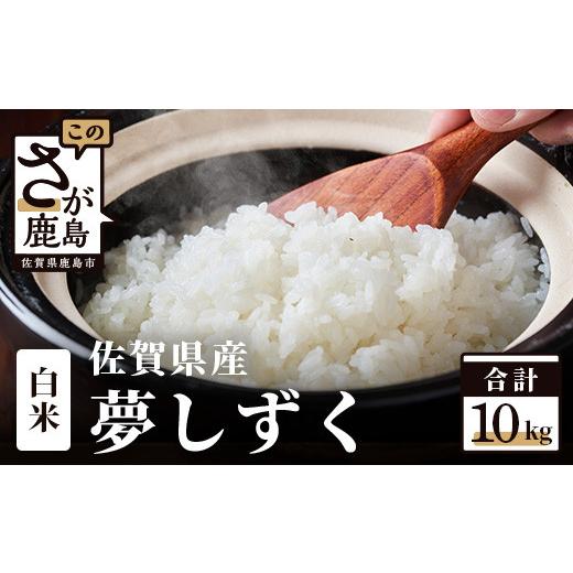 ふるさと納税 米 佐賀県 鹿島市 米 10kg 白米 夢しずく 佐賀県産 特A評価獲得品種 | 白米 10kg 夢しずく 10kg 特A 高評価 精米 お米 コメ こめ 10キロ 人気 お…