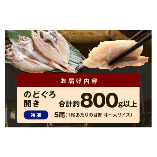 ふるさと納税 島根県 浜田市 ＜父の日＞＜お中元＞【大人気！産地直送 肉厚ジューシーな のどぐろ！】 のどぐろ専門店シーライフ のどぐろ一夜干し5枚で計800g…｜furusatochoice｜08